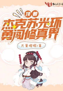 Braving the Aura of Jack Su and Bravely Entering the World of Cultivation