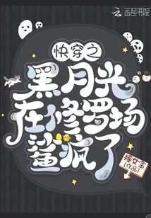 The Black Moonlight of Kuaiyuu Went Crazy in the Shura Field