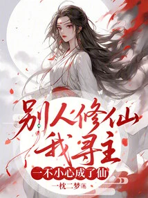 While Others Were Cultivating Immortals, I Looked for My Master, and Accidentally Became an Immortal