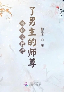 Book Translation: I Became the Master of the Male Protagonist