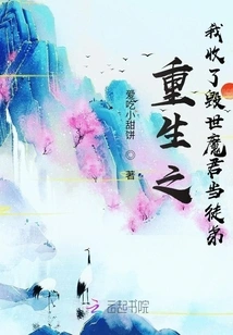 When I Was Reborn, I Took the World-destroying Devil as My Apprentice