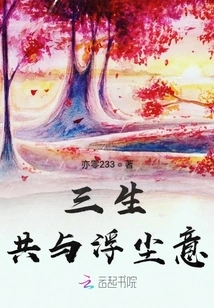 The Three Lives Share the Meaning of Floating Dust