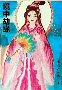 Destiny in the Mirror