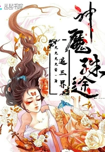 Gods and Demons Take Different Paths, Pursuing the Three Realms