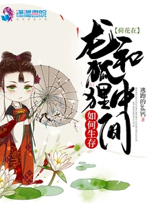 How Does a Lotus Survive Among Dragons and Foxes?