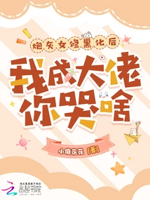 After the Cannon Fodder Female Cultivator Turns Black, Why Are You Crying When I Become a Boss?