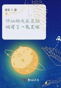 As a Cultivator, I Have a Planet in the Interstellar