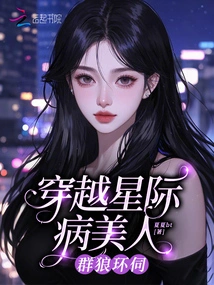 A Sick Beauty Who Traveled Across the Interstellar World, Surrounded by Wolves