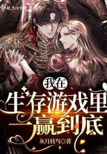 I Win the Survival Game to the End