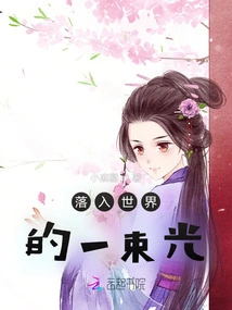 A Beam of Light Falling into the World