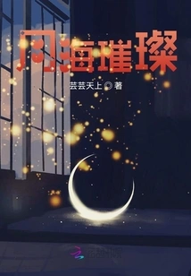 The Moon Sea is Bright