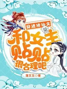 It Makes Sense to Go into Xiu Xianwen and Have Sex with the Heroine, Right?