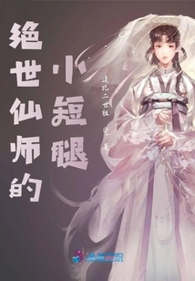 The Short Legs of the Peerless Immortal Master