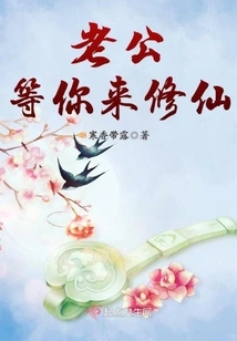 My Husband is Waiting for You to Come and Cultivate Immortality