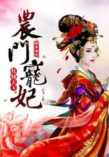 Taobao on the Go: Farmer's Favorite Concubine Has the Power to Dominate the World