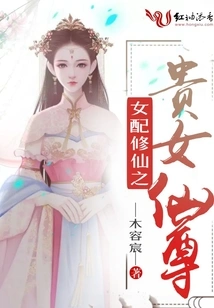 The Noble Female Immortal Who is the Female Supporting Role in Cultivating Immortals