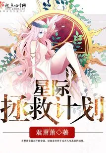 Interstellar Rescue Plan