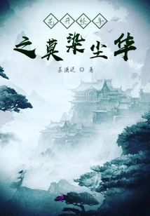 Flowers That Have Been Blooming for Many Years Should Not Be Stained by Dust