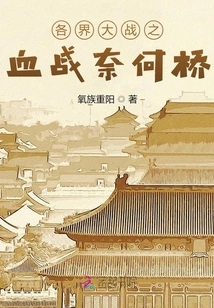 The Bloody Battle between All Walks of Life at Naihe Bridge