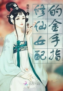 The Golden Finger of a Female Cultivator