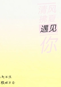 Meet You in the Cool Summer Breeze