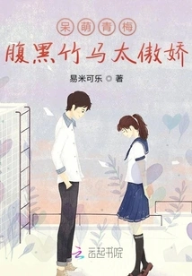 Cute Childhood Sweetheart, Dark-hearted Bamboo Horse is Too Arrogant