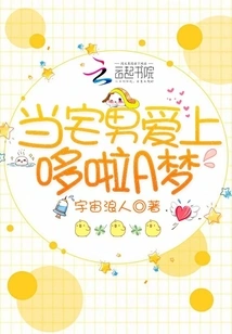 When an Otaku Falls in Love with Doraemon