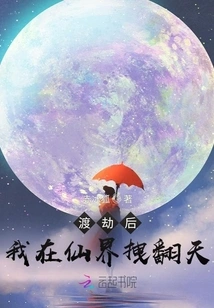 After Overcoming the Tribulation, I Shook the Heavens in the Fairy World