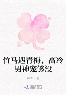 Bamboo Horse Meets Childhood Sweetheart, Do You Have Enough Love from the Aloof Male God?