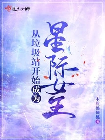 Become an Interstellar Queen Starting from the Garbage Dump