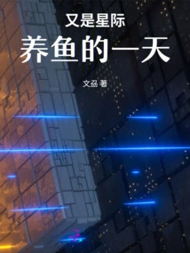 Another Day of Interstellar Fish Farming