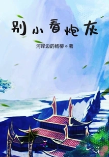 Don't Underestimate Cannon Fodder