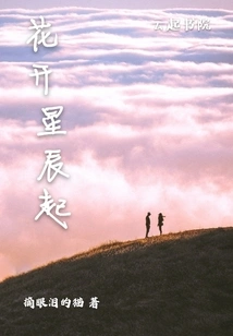 Flowers Bloom and Stars Rise