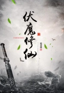 Conquer Demons and Cultivate Immortals