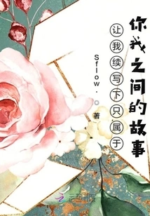 Let Me Continue to Write a Story That Only Belongs to You and Me