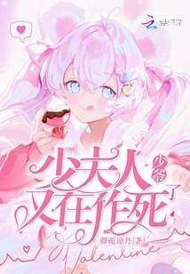 The Young Master and the Young Madam Are Seeking Death Again