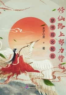 After Passing Through the Book, the Female Supporting Character Struggles Hard on the Road to Becoming an Immortal