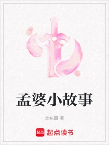 Meng Po's Short Story