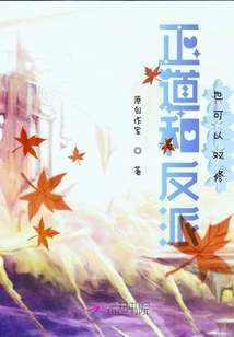 The Righteous and the Villain Can Also Practice Dual Cultivation