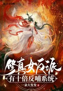 The Female Cultivator Villain Has a Tenfold Feedback System