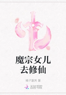 The Daughter of the Demon Sect Goes to Cultivate Immortality