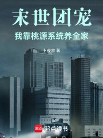 Doomsday Group Favorite: I Rely on the Taoyuan System to Support My Family