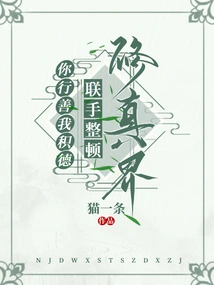 You Do Good Deeds and I Accumulate Virtue, and We Work Together to Rectify the World of Cultivation