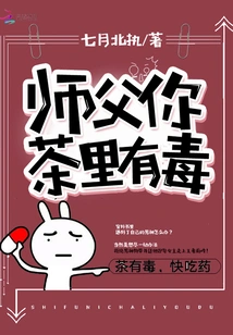 Master, There is Poison in Your Tea