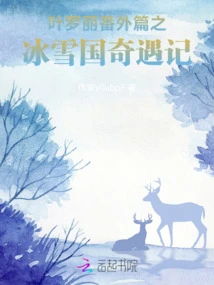 Ye Luoli's Extra Chapter: Adventures in the Ice and Snow Country