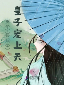 The Eldest Prince Who Was Reborn and Cultivated Immortality Was Loved by Heaven