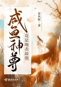 The Salted Fish God is Actually the Strongest on the Surface