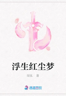 Dream of Living in the World of Mortals