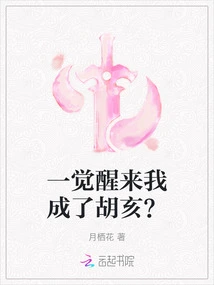 When I Wake Up, I Become Hu Hai?