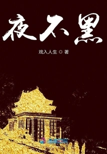 The Night is Not Dark